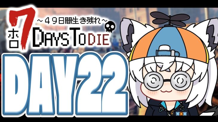 【#ホロ7DTD 】４９日間をみんなで生き抜いていく！！　DAY22～【ホロライブ/白上フブキ】《フブキCh。白上フブキ》