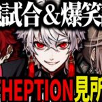 【V最/2視点】FNATHEPTION見所まとめ【叶/葛葉/ツルギ/YukaF/Taida/にじさんじ切り抜き/APEX】