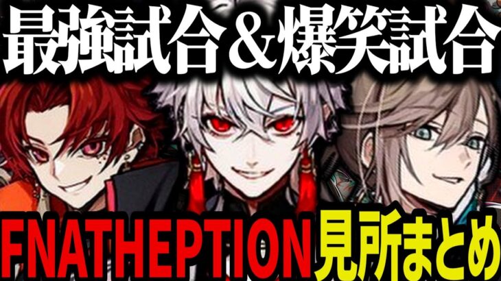 【V最/2視点】FNATHEPTION見所まとめ【叶/葛葉/ツルギ/YukaF/Taida/にじさんじ切り抜き/APEX】