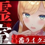 【霊室 / Ghost room】すべての異変が恐怖のホラーゲーム【ホロライブ/癒月ちょこ】《Choco Ch. 癒月ちょこ》