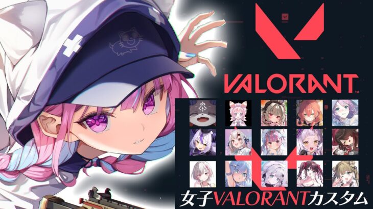 【#女子VALOカスタム】みんなでVALORANTやるぞおおおお！！！！【湊あくあ/ホロライブ】《Aqua Ch. 湊あくあ》