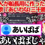 1年前にあくたんが船長用に作った替え歌”あいわな(三十路Ver.)”を、1年越しに全力で歌うマリン船長w【ホロライブ切り抜き/湊あくあ/宝鐘マリン】