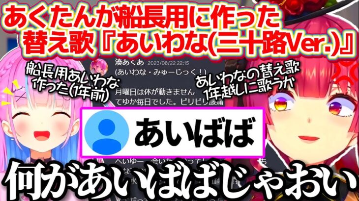 1年前にあくたんが船長用に作った替え歌”あいわな(三十路Ver.)”を、1年越しに全力で歌うマリン船長w【ホロライブ切り抜き/湊あくあ/宝鐘マリン】