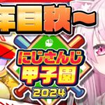 【 にじ甲2024その後 】にじ高３年目秋～👻【椎名唯華/にじさんじ】《椎名唯華 / Shiina Yuika》