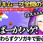 【#あくしおマリオ並走】休止前と変わらない”クソガキムーブ全開”で、実家のような安心感にリスナーを安心させるシオンちゃんまとめw【ホロライブ切り抜き/紫咲シオン/湊あくあ/あくしお】