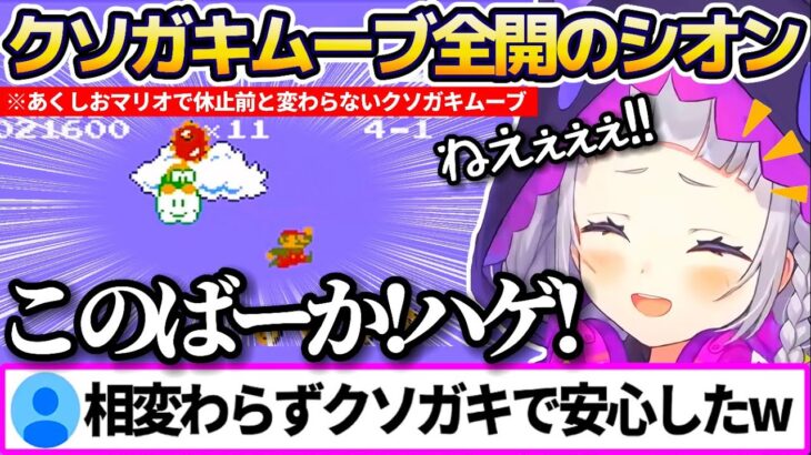 【#あくしおマリオ並走】休止前と変わらない”クソガキムーブ全開”で、実家のような安心感にリスナーを安心させるシオンちゃんまとめw【ホロライブ切り抜き/紫咲シオン/湊あくあ/あくしお】