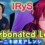 【ドラマーニキ】、【IRyS】の歌う”Carbonated Love”を初見アレンジ！【ホロライブ】