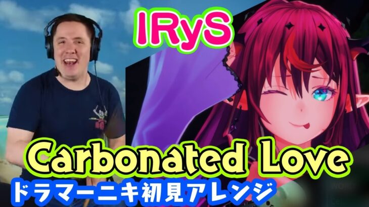 【ドラマーニキ】、【IRyS】の歌う”Carbonated Love”を初見アレンジ！【ホロライブ】