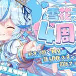 【#雪花ラミィ4周年】新LINEスタンプ・周年グッズ（直筆無制限）・新オリ曲＆MVあります！！！【雪花ラミィ/ホロライブ】《Lamy Ch. 雪花ラミィ》