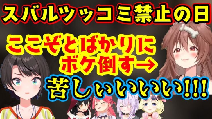 【大空スバル】がツッコみを封印すると決めた日に限って【戌神ころね】らがボケ倒してひたすら苦しんで結局ツッコむことになるｗ【ホロライブ/切り抜き】