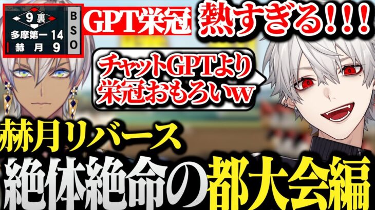 【面白まとめ】2年夏の都大会がチャットGPTより面白くなりすぎて大興奮の葛葉ｗｗｗ【にじさんじ/切り抜き/Vtuber】