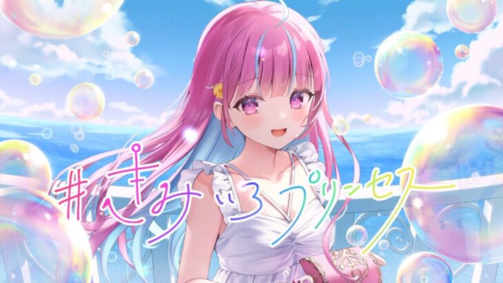 【original】#きみいろプリンセス【ホロライブ/湊あくあ】《Aqua Ch. 湊あくあ》