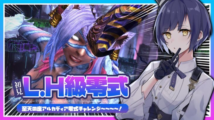 🔴𝔽𝔽𝟙𝟜 | 零式 | 至天の座アルカディア：ライトヘビー級 | ネタバレ注意【静凛/にじさんじ】《Shizuka Rin Official》