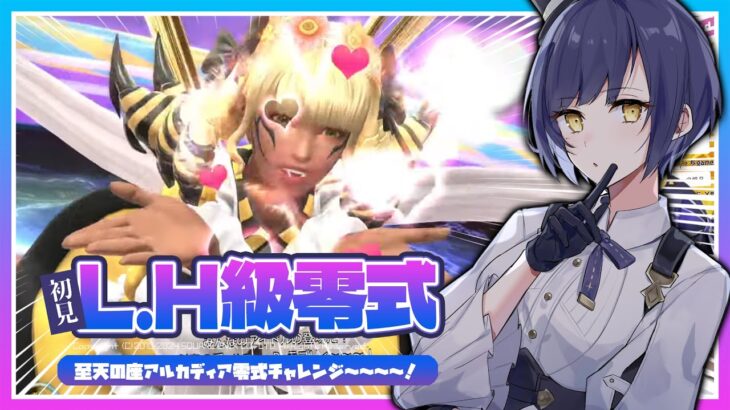 🔴𝔽𝔽𝟙𝟜 | 零式 | 至天の座アルカディア：ライトヘビー級 | ネタバレ注意【静凛/にじさんじ】《Shizuka Rin Official》