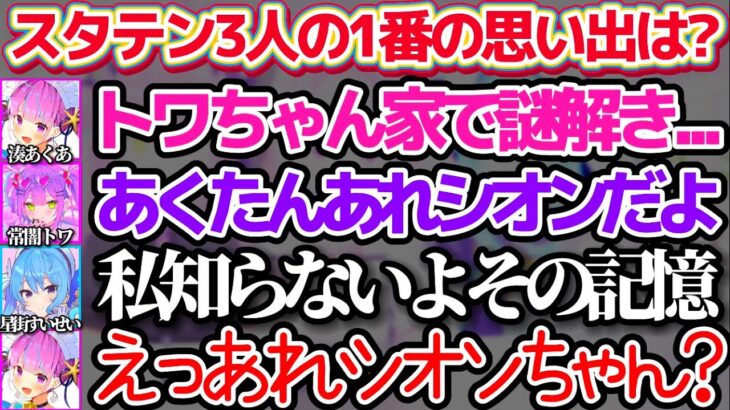 『スタテン3人の1番の思い出は?』という質問に、シオンちゃんとトワ様との思い出を答えてしまい一瞬空気が凍りつくあくすいw【ホロライブ切り抜き/湊あくあ/星街すいせい/常闇トワ/Startend】