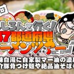 【#ししろんの47ラーメンツアー】鶏の旨味が凝縮した白湯や自家製マー油が光る濃厚豚骨！魚介豚骨つけ麺と炙りトロ肉が絶品の油そばも一緒に紹介したい第6回目【獅白ぼたん/ホロライブ】《Botan Ch.獅白ぼたん》