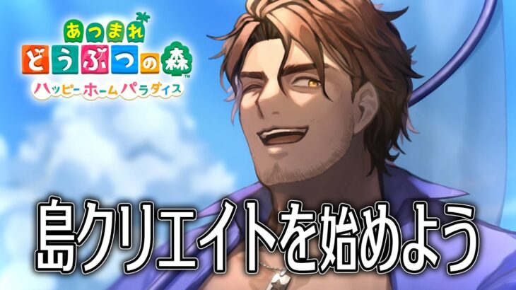 【あつまれどうぶつの森　ハッピーホームパラダイス】いよいよ島クリ！おしゃれな島にしよう！【にじさんじ/ベルモンド・バンデラス】《ベルモンド・バンデラス》