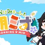 【 #朝ミオ 】月曜日！夏まっさかり！おはみぉーん☀《Mio Channel 大神ミオ》