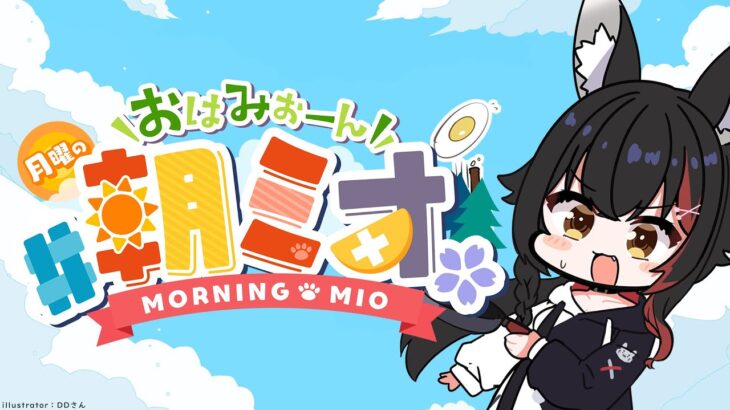 【 #朝ミオ 】月曜日！夏まっさかり！おはみぉーん☀《Mio Channel 大神ミオ》