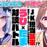 【千燈ゆうひ】JK担当襲来!? 古のインターネットに詳しい女子高生？#うひたま 対談バトル!!【犬山たまき】《Tamaki Ch. 犬山たまき / 佃煮のりお》