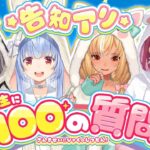 【＃３期生100の質問】ホロライブ３期生がNGなしで100の質問に答える！！！！！ぺこ！【ホロライブ/兎田ぺこら】《Pekora Ch. 兎田ぺこら》