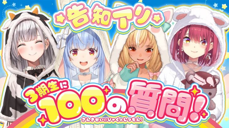 【＃３期生100の質問】ホロライブ３期生がNGなしで100の質問に答える！！！！！ぺこ！【ホロライブ/兎田ぺこら】《Pekora Ch. 兎田ぺこら》