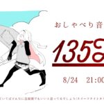 【＃いちさんごラジオ 出張編】おしゃべり音楽ラジオ 135Hz ～夏編～ 【ジョー・力一/周央サンゴ】《周央 サンゴ / Suo Sango【にじさんじ】》