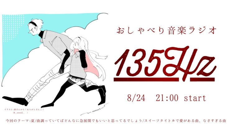 【＃いちさんごラジオ 出張編】おしゃべり音楽ラジオ 135Hz ～夏編～ 【ジョー・力一/周央サンゴ】《周央 サンゴ / Suo Sango【にじさんじ】》