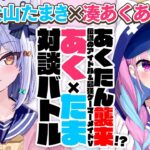 【湊あくあ】あくたん襲来!? 伝説のアイドル＆最強ゲーマーメイドVtuber⚓#あくたま 対談バトル!!【犬山たまき】《Tamaki Ch. 犬山たまき / 佃煮のりお》