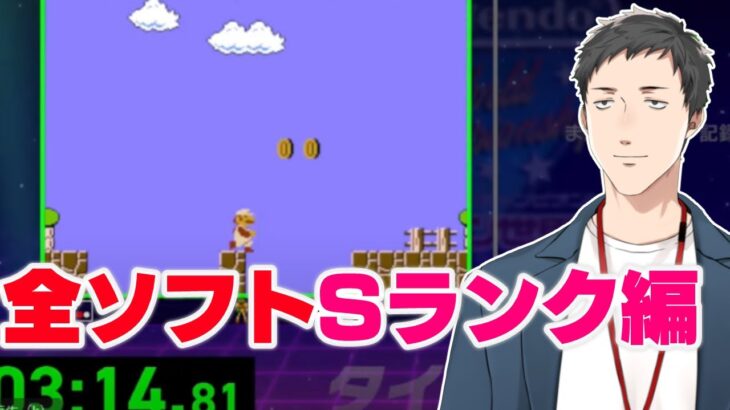 【Nintendo World Championships ファミコン世界大会】全競技でSランクを獲る男【にじさんじ/社築】《社築》