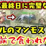 【ホロARK】最終日、序盤からお世話になっていたマンモスが激戦の末に死んでしまい、終了後に悲しむスバルの目の前で食べられてしまうという展開が面白すぎるｗｗ【ホロライブ/切り抜き】