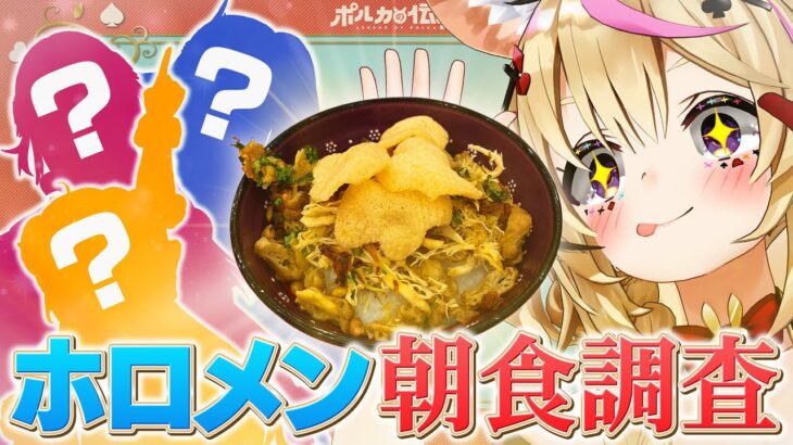 【ポルカの伝説】待って、ホロメンって朝飯食べるの？《Polka Ch. 尾丸ポルカ》