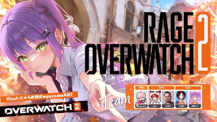 【 RAGE OVERWATCH 2 】🏆SUPER STREAMERS MATCH 第一試合【常闇トワ/ホロライブ】《Towa Ch. 常闇トワ》