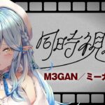 【映画同時視聴】M3GAN／ミーガン(吹替版)見る！【 雪花ラミィ /ホロライブ】《Lamy Ch. 雪花ラミィ》