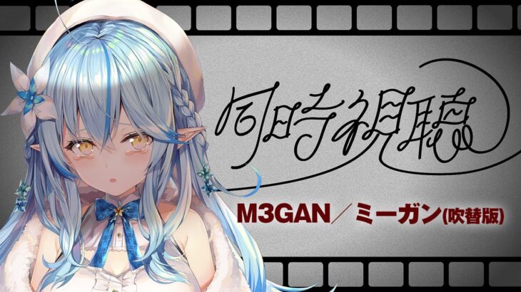 【映画同時視聴】M3GAN／ミーガン(吹替版)見る！【 雪花ラミィ /ホロライブ】《Lamy Ch. 雪花ラミィ》