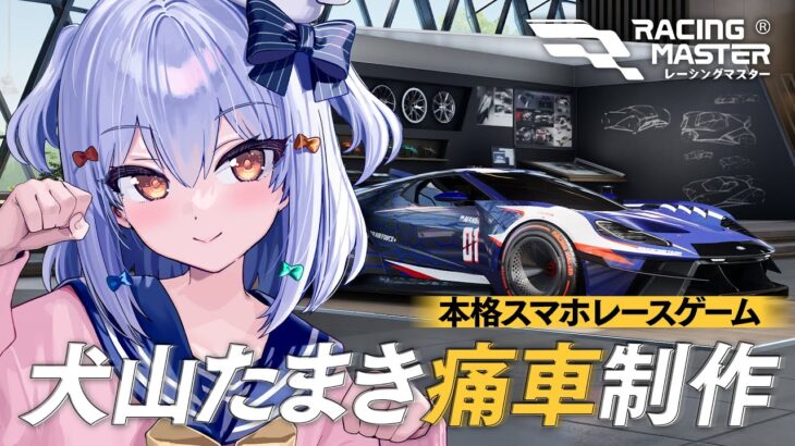 【#レーシングマスター】犬山たまき痛車制作!? 本格スマホレースゲーム🚗【#犬山たまき/のりプロ所属】《Tamaki Ch. 犬山たまき / 佃煮のりお》