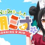 【 #朝ミオ 】８月だ～～！月曜日だよ～～～！おはみぉーん！《Mio Channel 大神ミオ》