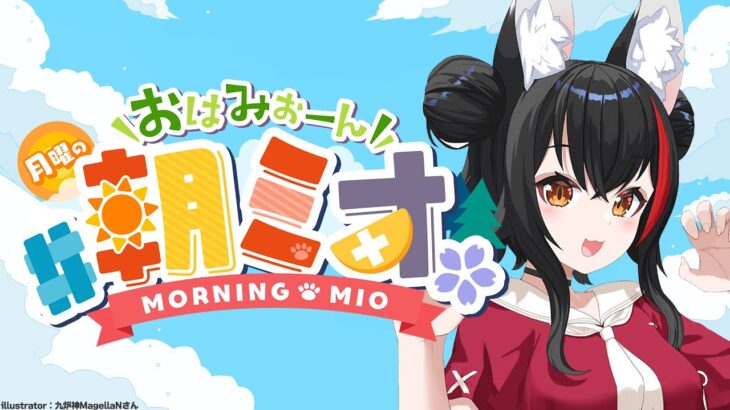 【 #朝ミオ 】８月だ～～！月曜日だよ～～～！おはみぉーん！《Mio Channel 大神ミオ》