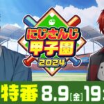 にじさんじ甲子園2024 大会直前！前日特番【 #にじ甲2024 】《にじさんじ》