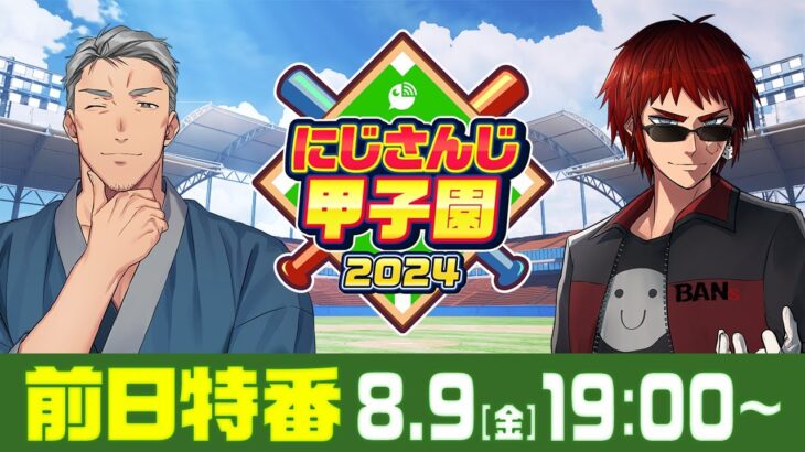 にじさんじ甲子園2024 大会直前！前日特番【 #にじ甲2024 】《にじさんじ》