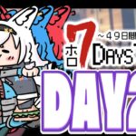 【#ホロ7DTD 】４９日間をみんなで生き抜いていく！！　DAY25～【ホロライブ/白上フブキ】《フブキCh。白上フブキ》