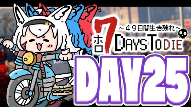 【#ホロ7DTD 】４９日間をみんなで生き抜いていく！！　DAY25～【ホロライブ/白上フブキ】《フブキCh。白上フブキ》