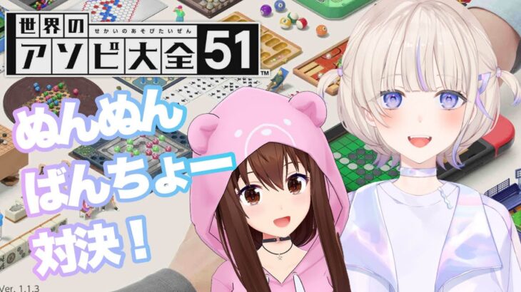 【世界のアソビ大全51】ぬんぬんばんちょーで勝負！！【ホロライブ/ときのそら/轟はじめ】《SoraCh. ときのそらチャンネル》