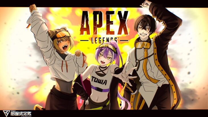 【Apex Legends】V最協決定戦S6　スクリムDAY５ | ㈱アメムチ青春支部【常闇トワ/ホロライブ】《Towa Ch. 常闇トワ》