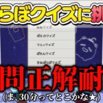 【ねぽらぼクイズ】全問正解耐久配信【みんなでお勉強】