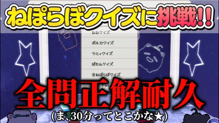 【ねぽらぼクイズ】全問正解耐久配信【みんなでお勉強】