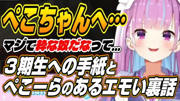 【ホロライブ切り抜き/湊あくあ】ぺこちゃん粋な奴だなって・・・ホロライブ３期生への手紙を書くあくたん