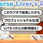 【貴重？】疲れつつ照れつつ番組をお届けするグリーンルージュ #リバライラジオ 第12回【ジョー・力一／花畑チャイカ／にじさんじ】《にじさんじ》