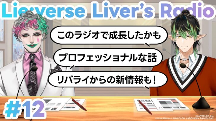 【貴重？】疲れつつ照れつつ番組をお届けするグリーンルージュ #リバライラジオ 第12回【ジョー・力一／花畑チャイカ／にじさんじ】《にじさんじ》