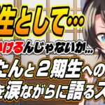 【ホロライブ切り抜き/大空スバル】あくたんと２期生への思いを涙ながらに語るスバル